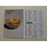 Карманный календарик. Сокровища Кремля.1992 год