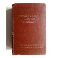 Фрацузско-русский словарь. 1959 г.