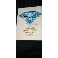 Книга Самые дорогие вещи мира