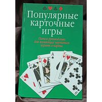 Популярные карточные игры