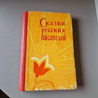 Сказки Русских писателей 1962 год