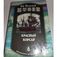 Красный корсар