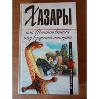 Хазары, или Таинственный след в русской истории.