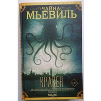 Книга Чайна Мьевиль. Кракен 608 с.