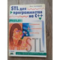 STL для программистов на C++