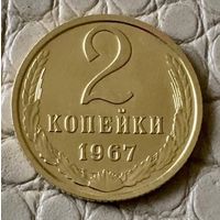 2 копейки 1967 года.