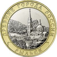 10 рублей Рыльск  ( Год выпуска 2022. Тираж 1млн.)