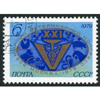 Марка СССР 1979 год.21 ветиринарный конгресс. Полная серия из 1 марки. Гашеная. 4945.