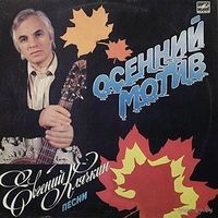 Евгений Клячкин, Осенний Мотив, LP 1988