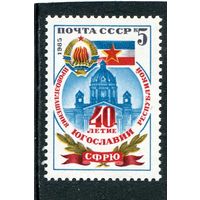 СССР 1985. Югославия
