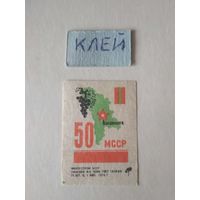 Спичечные этикетки ф.Пинск. 50 лет МССР. 1974 год