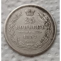 25 копеек 1857