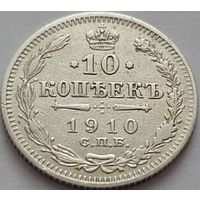 Российская империя, 10 копеек 1910 ЭБ. Отличные. С рубля.