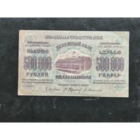 500000 рублей 1923 г. Федерация ССР Закавказья