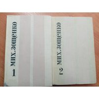 Михаил Зощенко "Избранные произведения в двух томах"