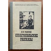 Лев Толстой. Севастопольские рассказы. Казаки. Изд-во "Правда". 1977г.