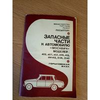 Запасные части к автомобилю Москвич-402-407-403\6д