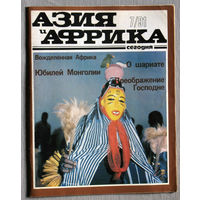 Журнал Азия и Африка сегодня номер 7 1991