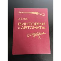 Книга Винтовки и автоматы