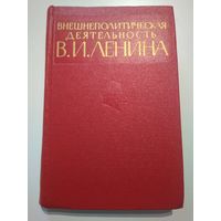 Внешнеполитическая деятельность В.И. Ленина (1921-1923 день за днём). Труш М.И.