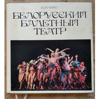 Ю. М. Чурко. Белорусский балетный театр.