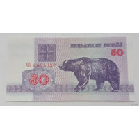 50 рублей АБ UNC.