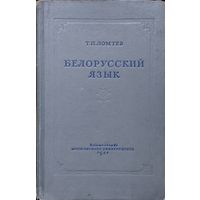 Т. П. Ломтев "Белорусский язык" 1951