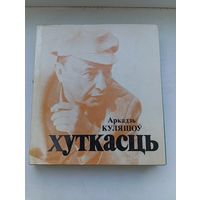 Аркадзь Куляшоў хуткасць 1976 год кніга паэзіі