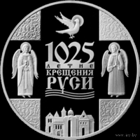 1025-летие Крещения Руси 1 руб.