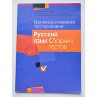 Русский язык Сборник тестов Централизованное тестирование