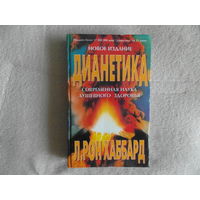 Хаббард Р.Л. Дианетика. Современная наука душевного здоровья М. Нью Эра 1998г.