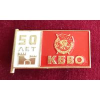 Значок 50 лет КБВО. СССР