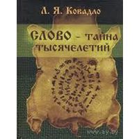 Слово - тайна тысячелетий Ковадло Л.Я. 2004 тв. пер.