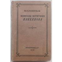 Вопросы эстетики Плеханова. М. М. Розенталь. 1939 год. Гослитиздат