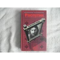 Боханов А.Н. Распутин. Анатомия мифа. Серия: Историческое расследование. М. Изд-во АСТ. 2000г.