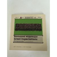 ЦВЗ Манеж. Большие надежды. Каталог выставки