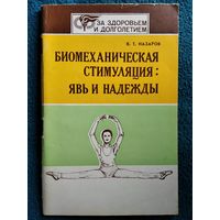 В.Т. Назаров. Биомеханическая стимуляция: явь и надежды