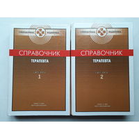 Справочник терапевта в 2-ух томах 2003
