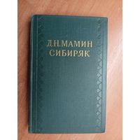 Дмитрий Мамин-Сибиряк "Собрание сочинений в десяти томах" Том 1