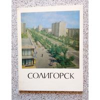 Солигорск (серия: города Белоруссии) 1978