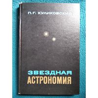 П. Куликовский. Звёздная астрономия