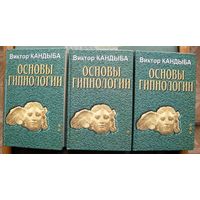 Основы гипнологии (комплект из 3 книг). Виктор Кандыба. Стоимость указана за одну книгу!!!