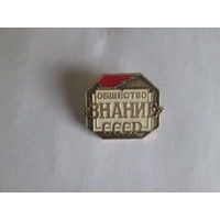 Значок"Общество ЗНАНИЕ СССР"