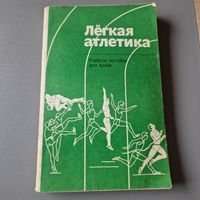 Легкая атлетика учебное пособие для вузов 1979 год