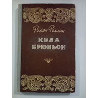 Ромен Роллан. Кола брюньон.