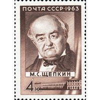 М. Щепкин СССР 1963 год (2805) серия из 1 марки
