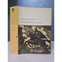 Адам Міцкевич Стихотворения поэмы. Библиотека всемирной литературы. БВЛ