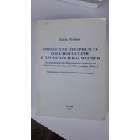 Книга Еврейская этничность и национализм в прошлом и настоящем.2007г.