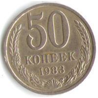 50 копеек 1983 год _соcтояние ХF