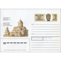 Художественный маркированный конверт СССР N 89-327 (18.08.1989) Гелатский монастырь. Основан царем Давидом Строителем в начале XII в.